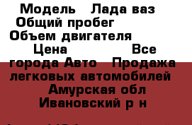  › Модель ­ Лада ваз › Общий пробег ­ 92 000 › Объем двигателя ­ 1 700 › Цена ­ 310 000 - Все города Авто » Продажа легковых автомобилей   . Амурская обл.,Ивановский р-н
